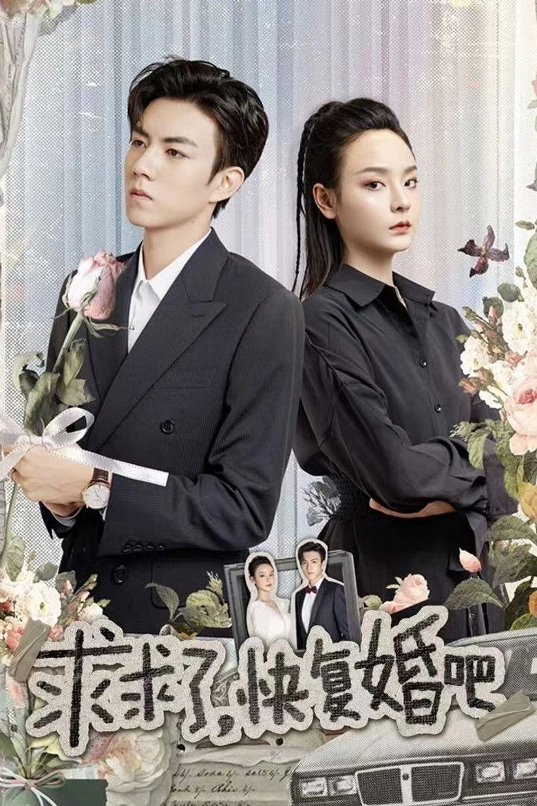 求求了，快复婚吧