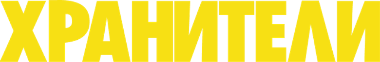Хранители