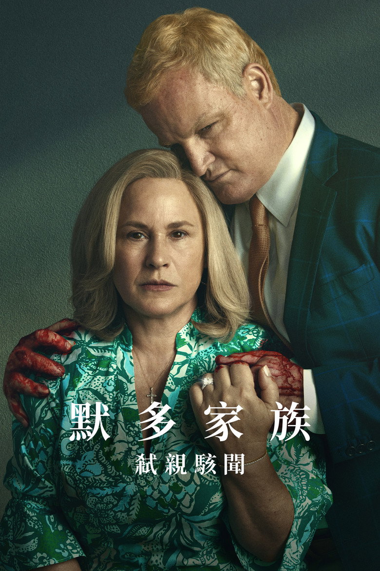 默多家族:弑亲骇闻 封面海报