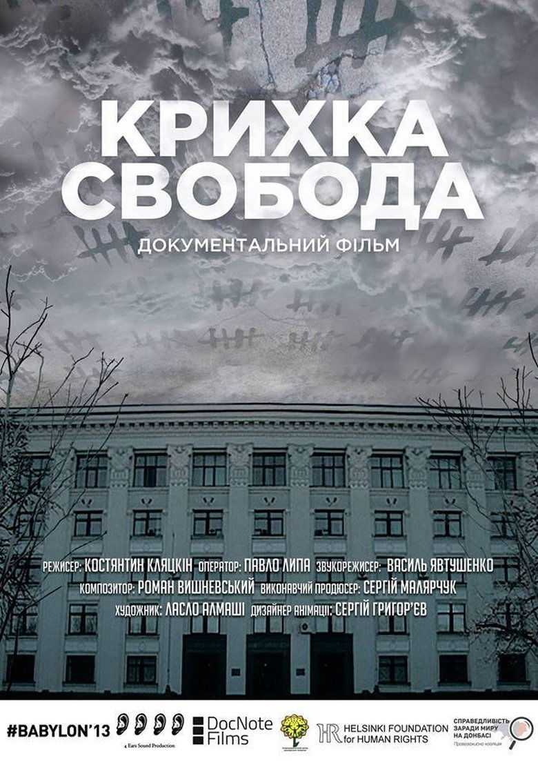 Крихка Свобода (2018)