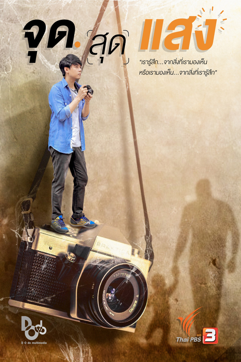 จุดสุดแสง backdrop preview