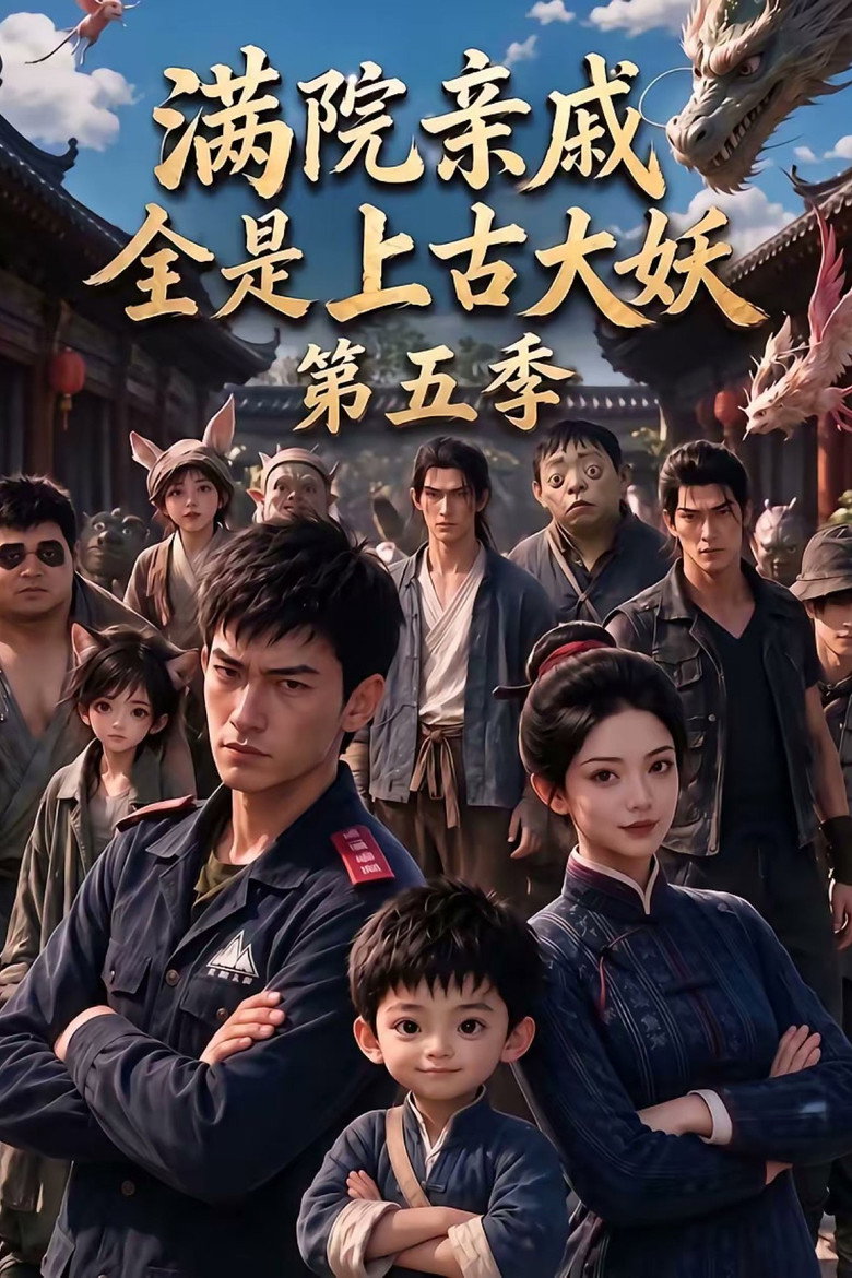 Season 5 poster for 满院亲戚全是上古大妖