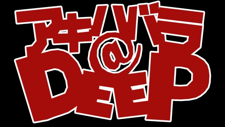 watch アキハバラ@DEEP now