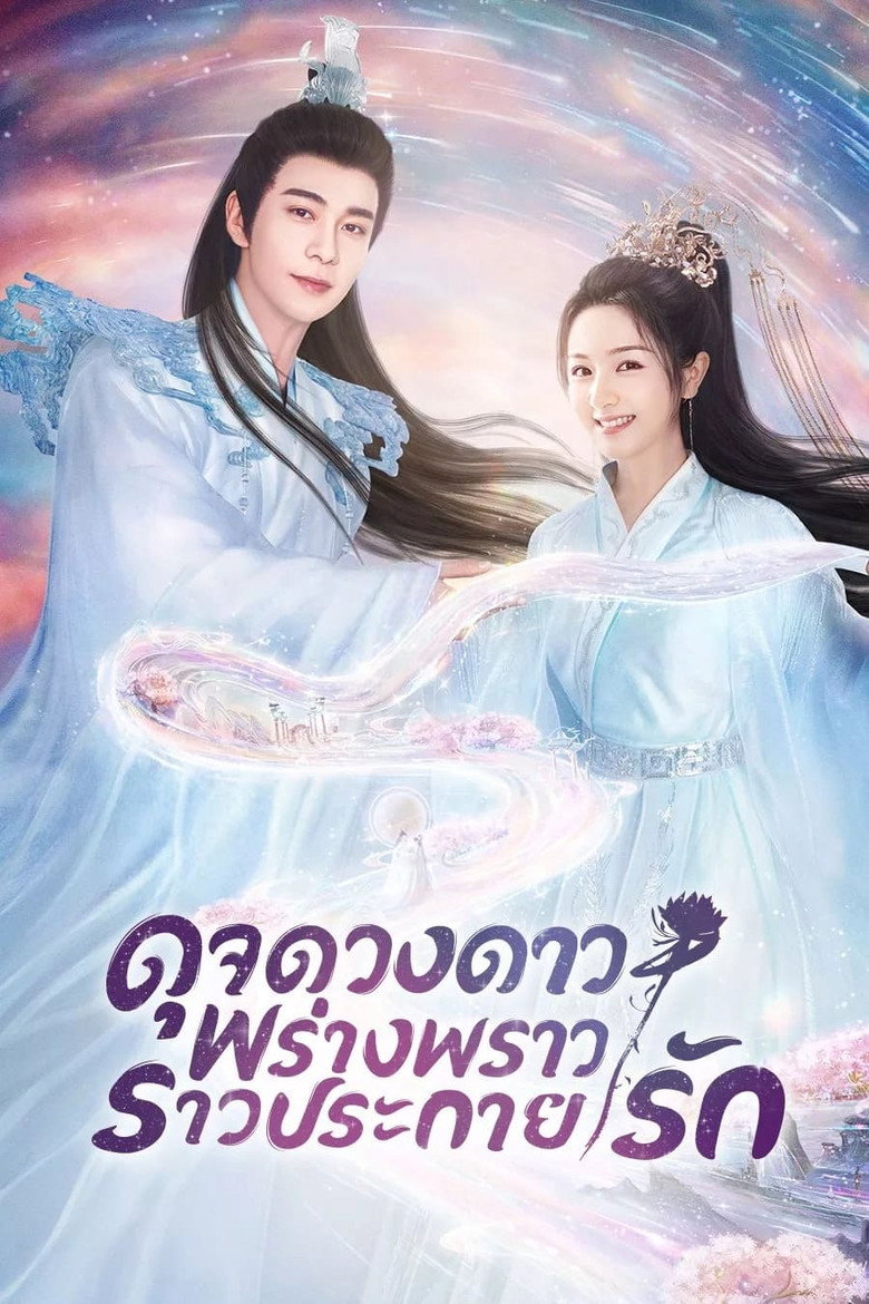 โปสเตอร์ The Starry Love | ดุจดวงดาว พร่างพราวราวประกายรัก