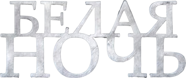 Белая ночь