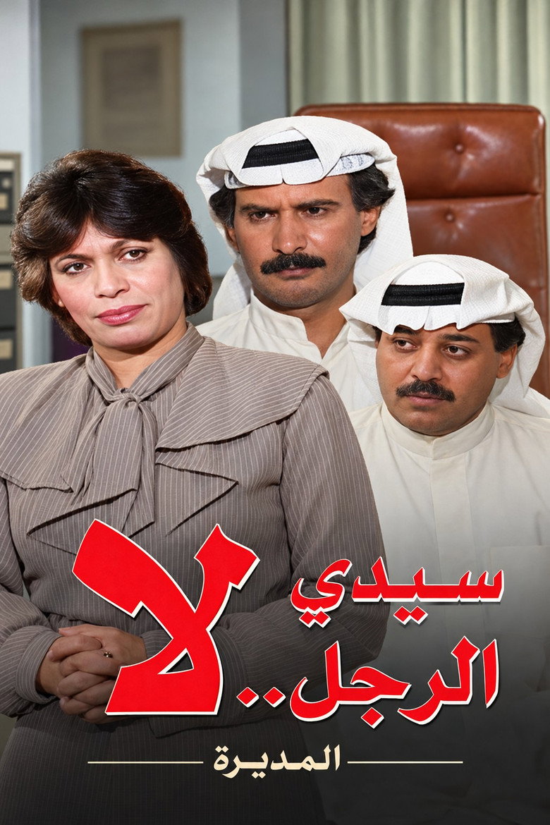 Poster de سيدي الرجل لا
