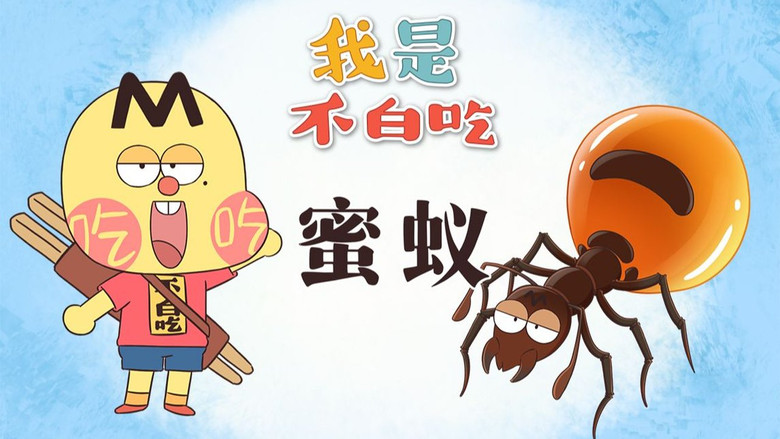 Still image for Wo Shi Bu Bai Chi season 1 episode 581: Episode 581 Still image for Wo Shi Bu Bai Chi season 1 episode 581: Episode 581