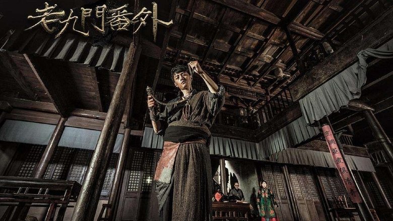 老九门番外之四屠黄葵 movie poster