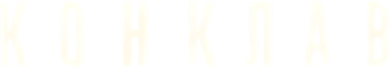 Конклав