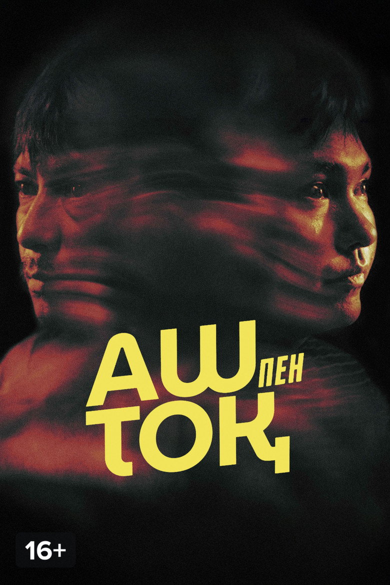 Imatge de Аш пен тоқ