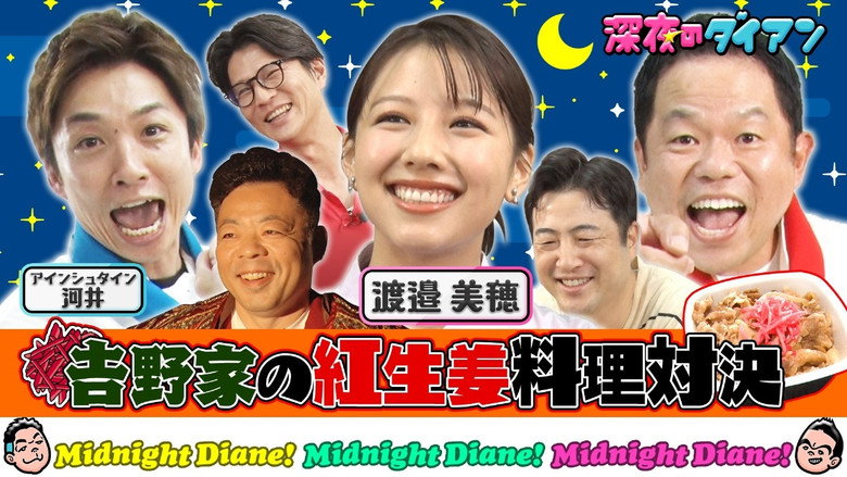 吉野家の紅生姜料理でアインシュタイン河井をジャイキリ！！べみほ参戦！！ görseli