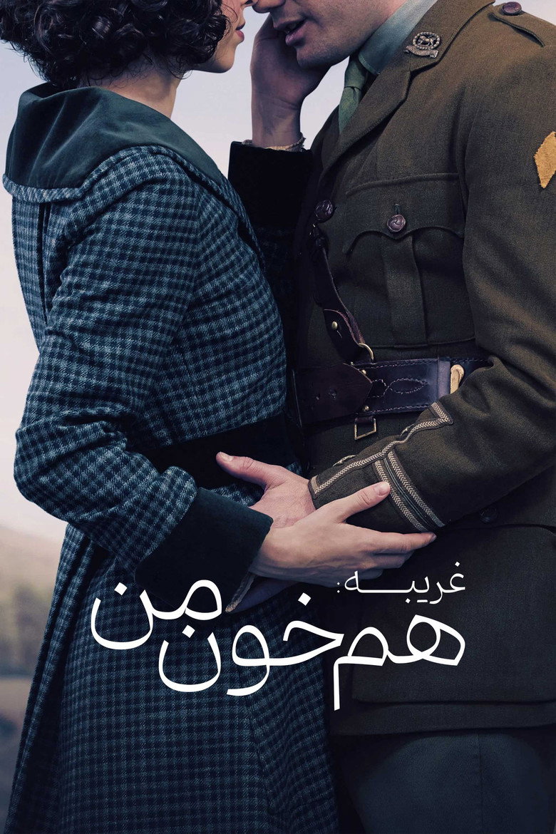 غریبه: هم خون من