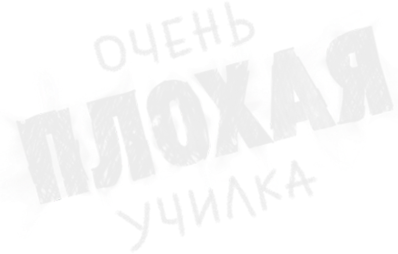 Очень плохая училка