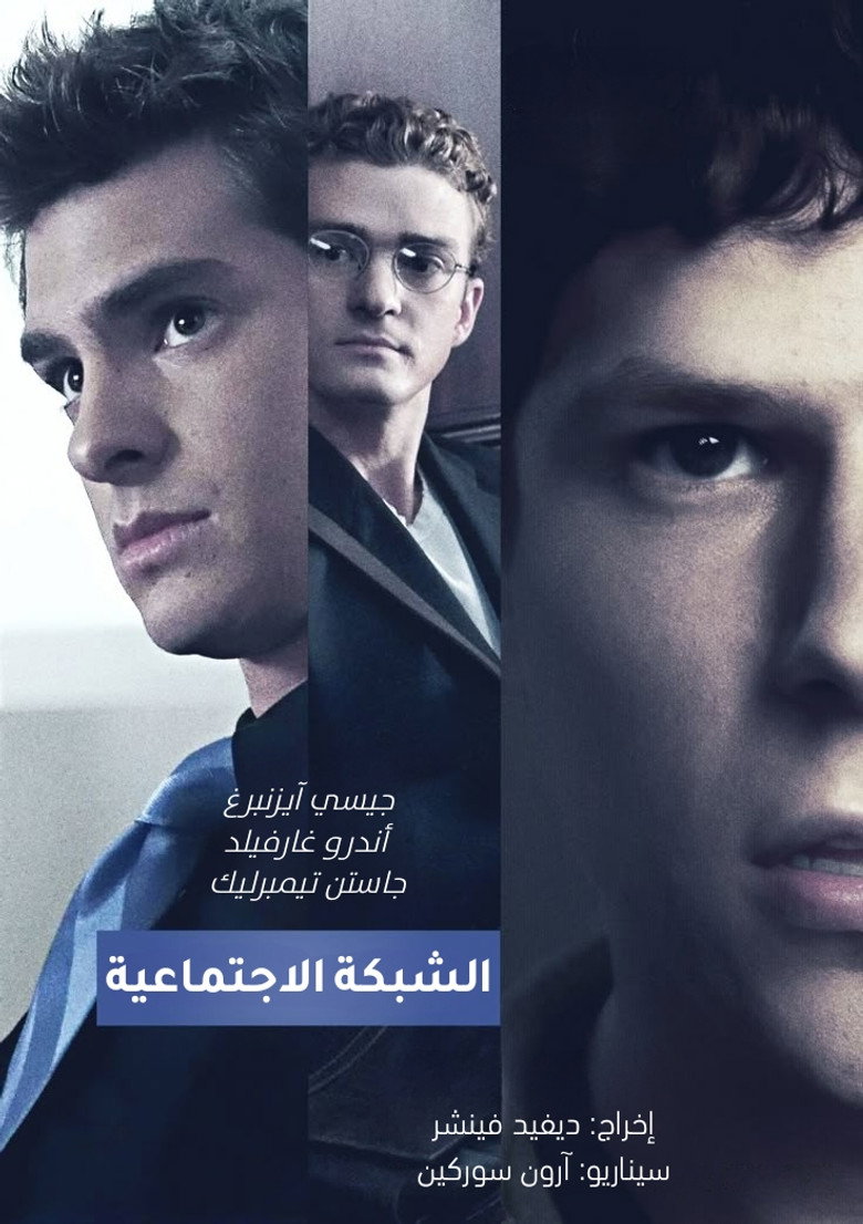 الشبكة الاجتماعية (2010)