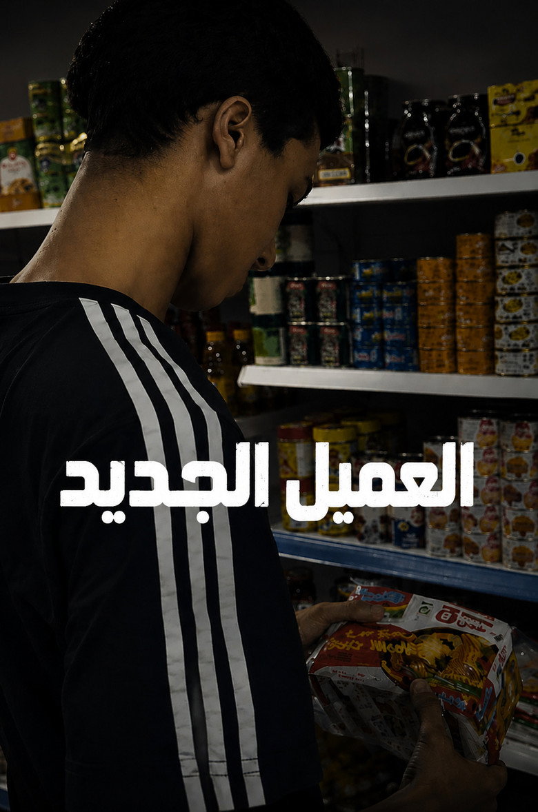Imatge de العميل الجديد (new clinet)