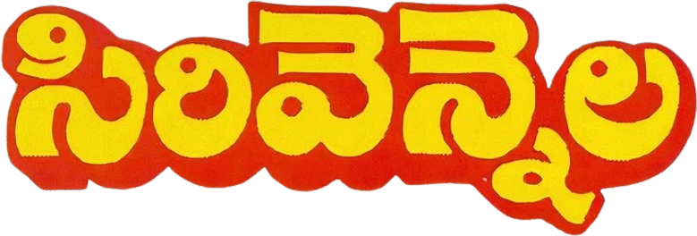 సిరివెన్నెల