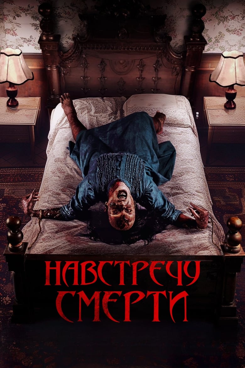 Навстречу смерти (2024)