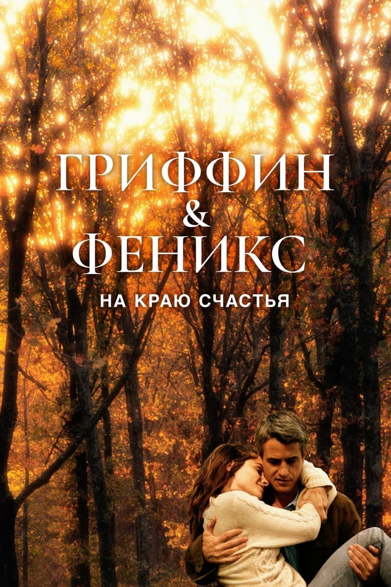 Гриффин и Феникс: На краю счастья (2006)