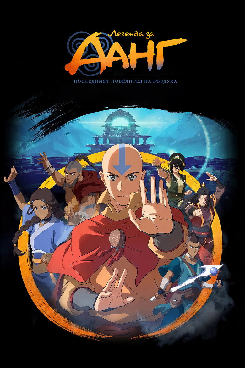 Avatar Aang: The Last Airbender / Аватар: Аанг  Последният повелител на въздуха
