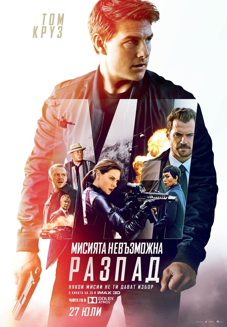 Мисията невъзможна: Разпад (2018)