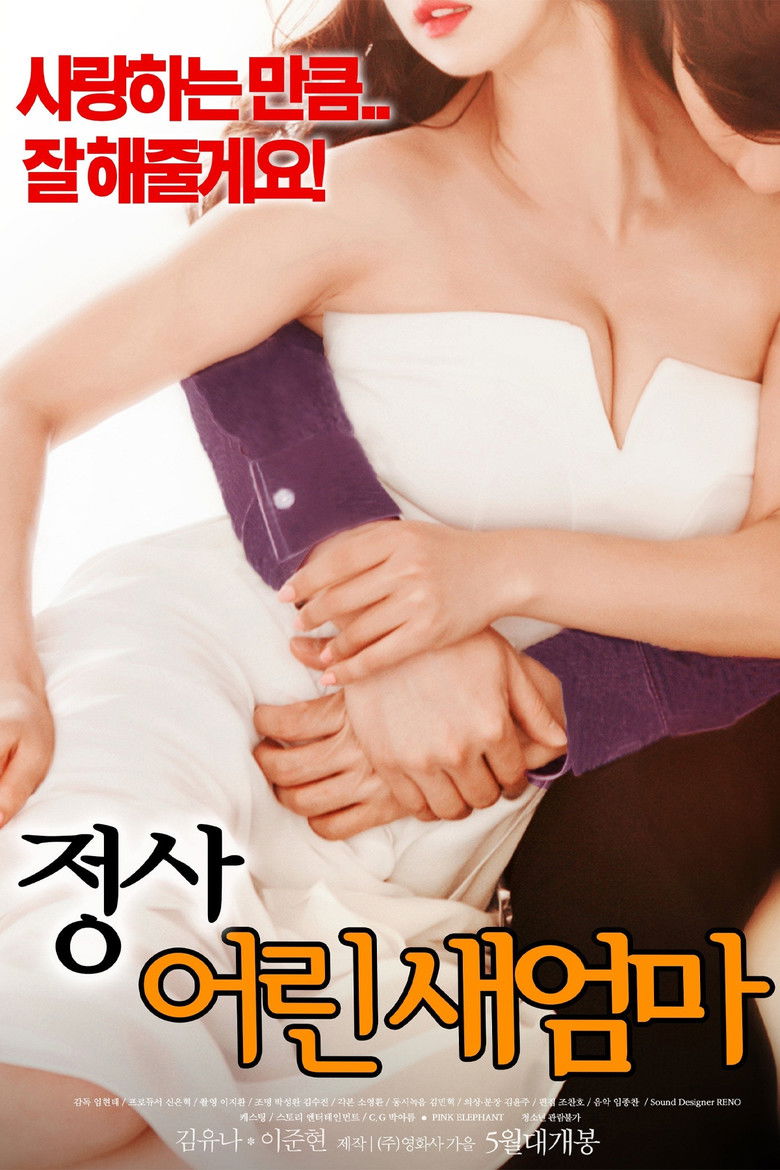 Imatge de 정사 : 어린 새엄마