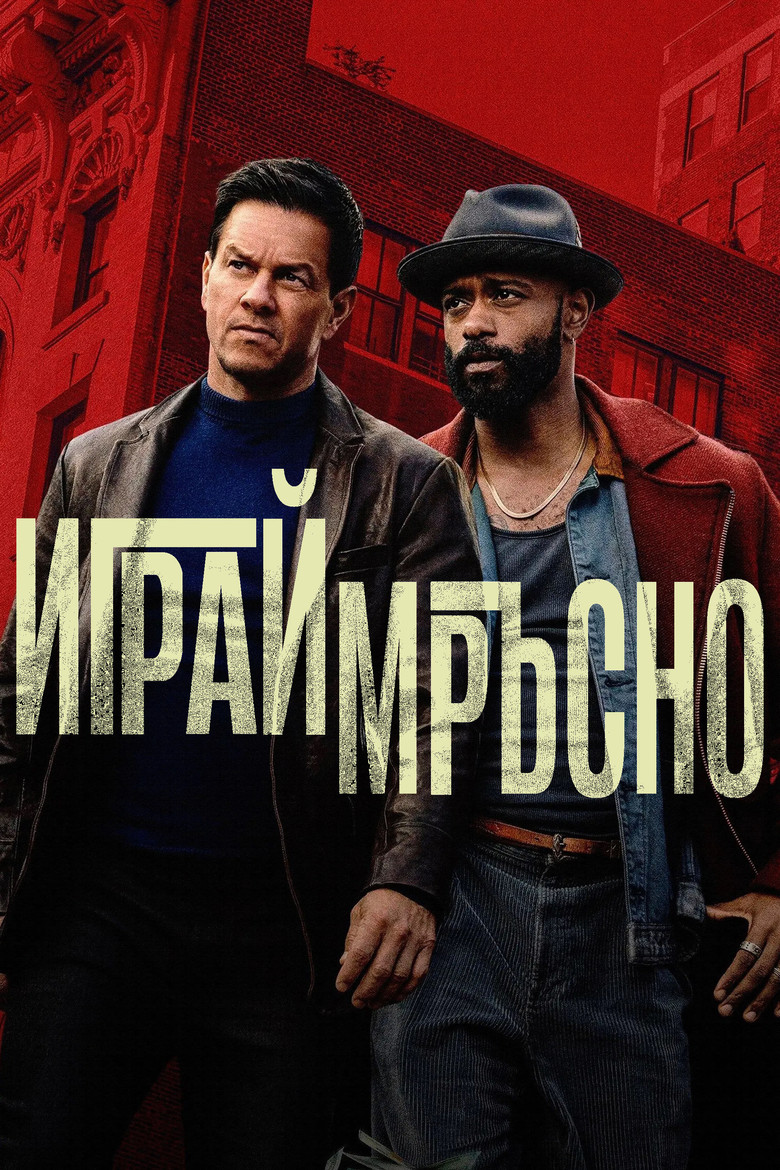 Играй мръсно (2025)