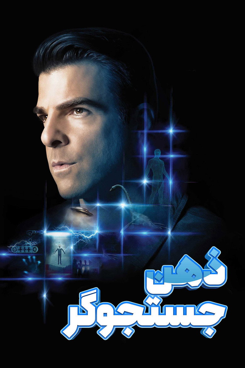 پوستر ذهن جستجوگر