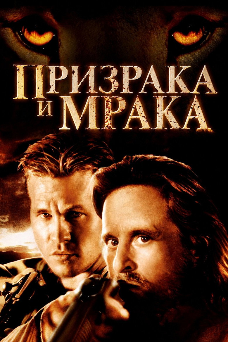 Постер на Призрака и мрака