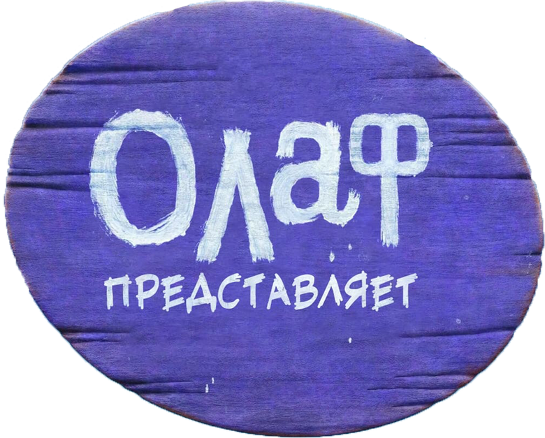 Олаф представляет