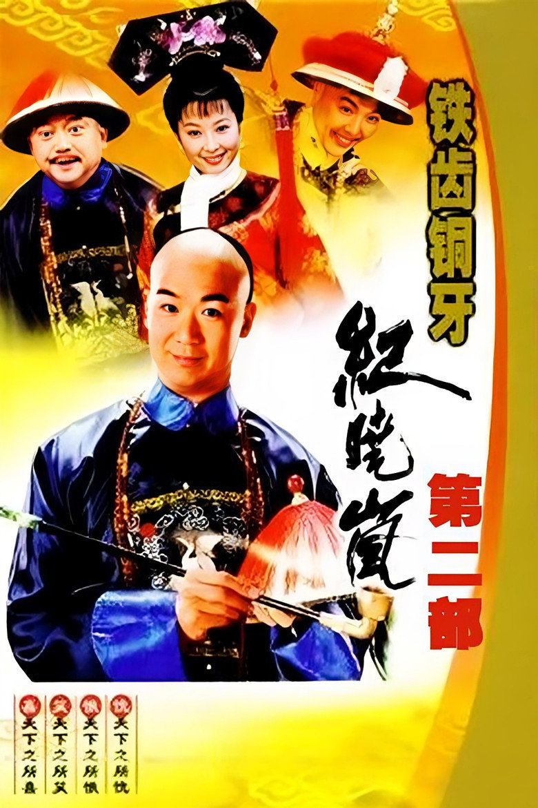 铁齿铜牙纪晓岚2