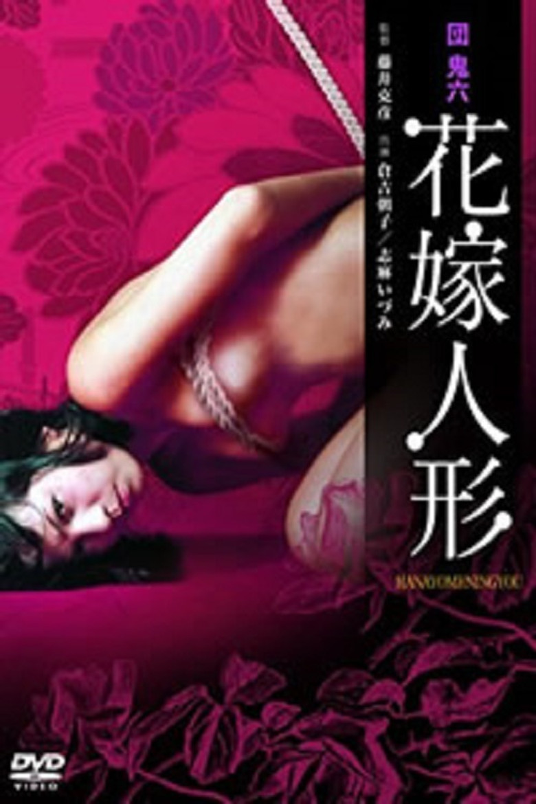 Imatge de 団鬼六　花嫁人形