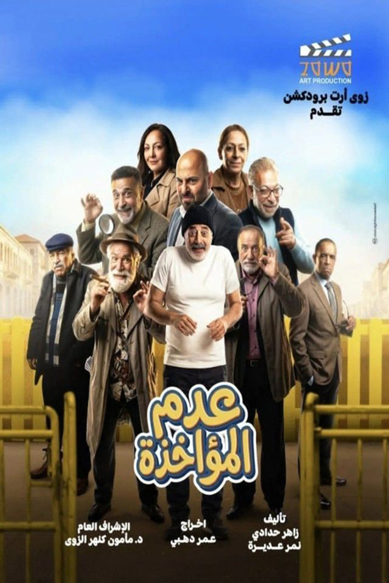 Official poster for عدم المؤاخذة