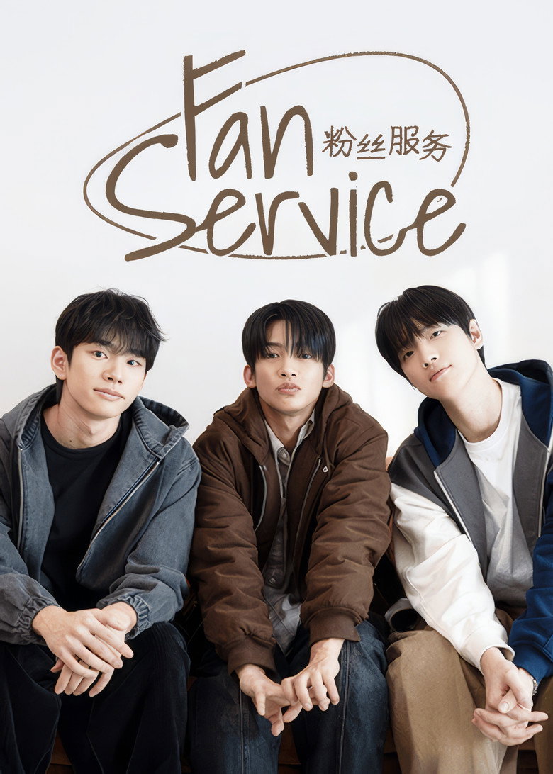 粉丝服务 封面海报