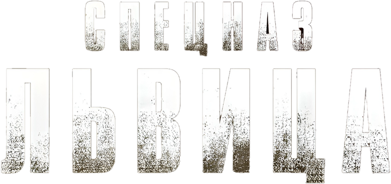 Спецназ: Львица