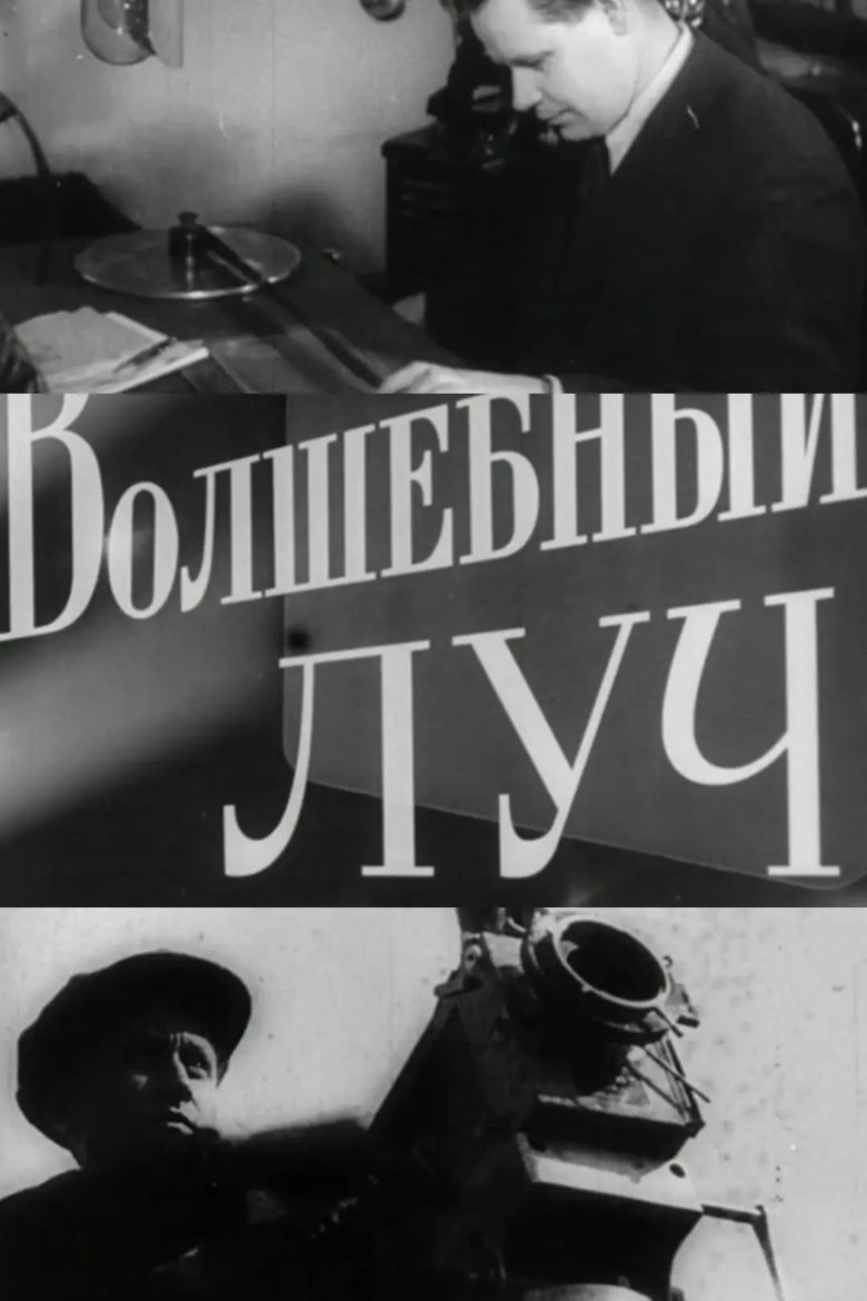 Волшебный луч (1963)