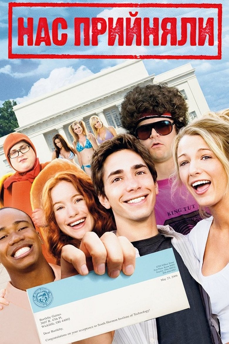 Нас прийняли (2006)
