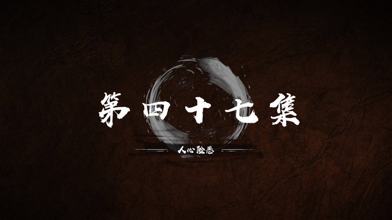 第 47 集 still