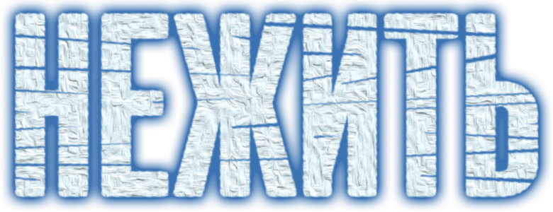 Нежить