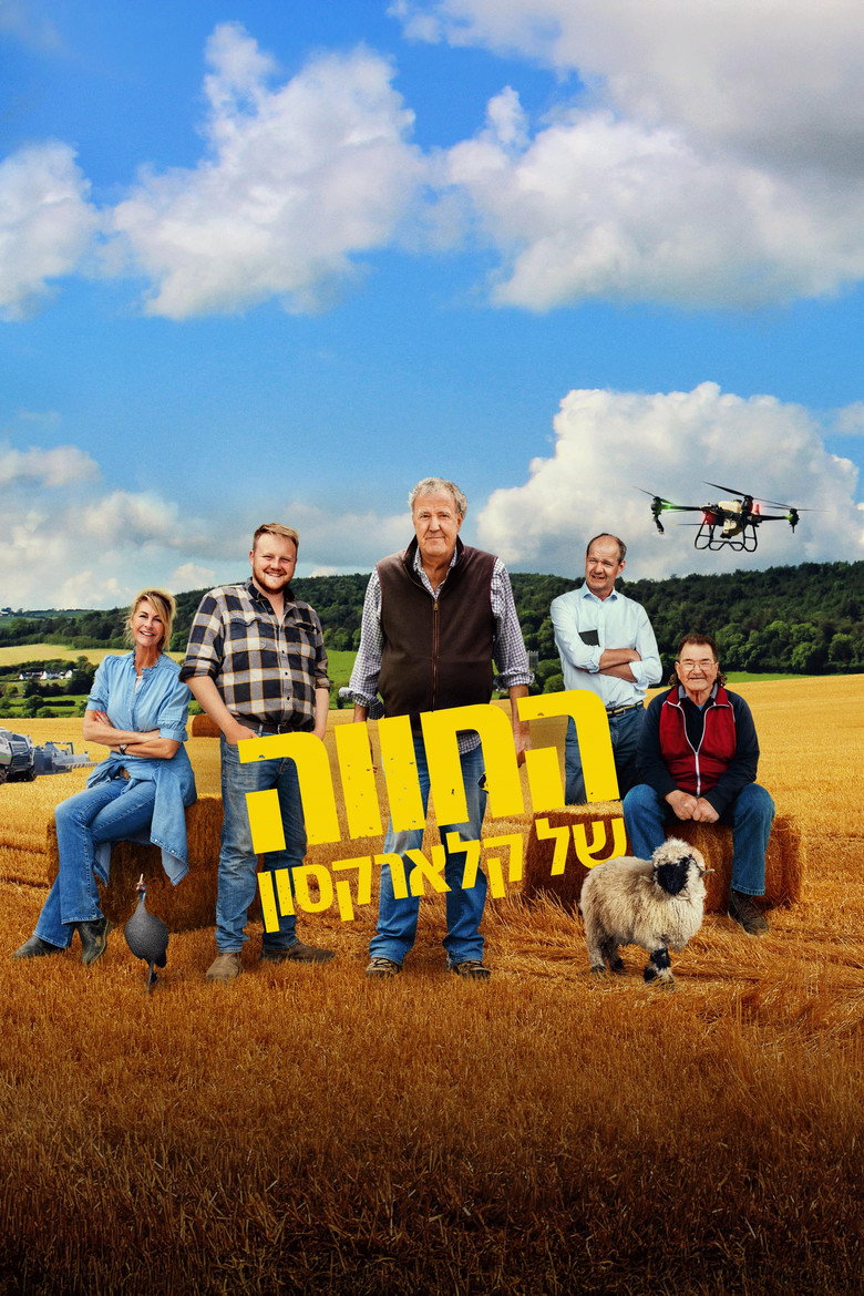 החווה של קלארקסון