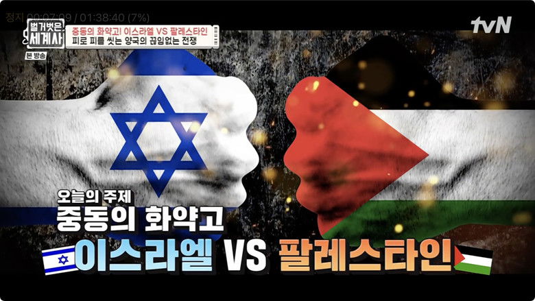 Still image for Seol Min-seok's Naked World History season 1 episode 39: Episode 39