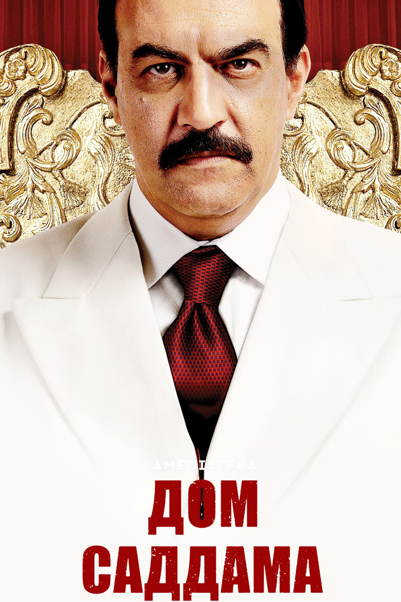 Дом Саддама