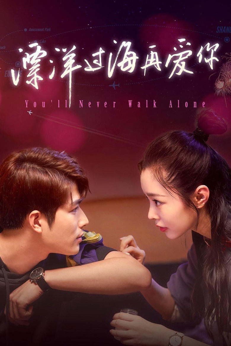 Ты никогда не будешь один