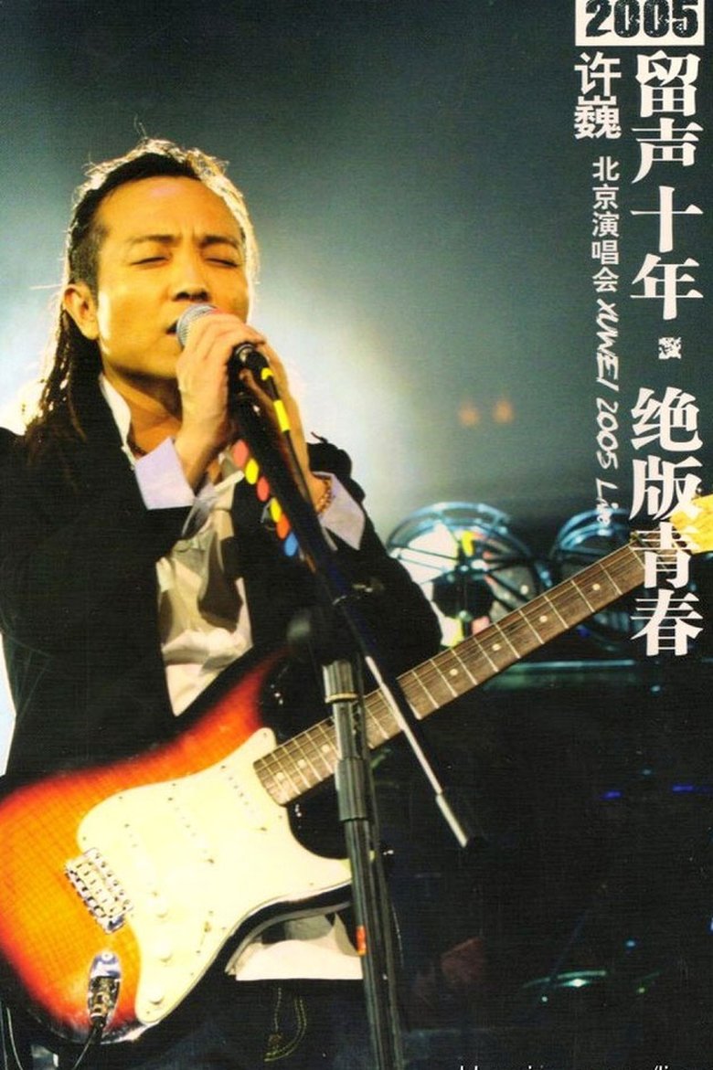 许巍 留声十年 绝版青春 北京演唱会 main poster