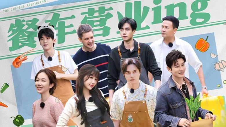 The Chinese Restaurant (2017)