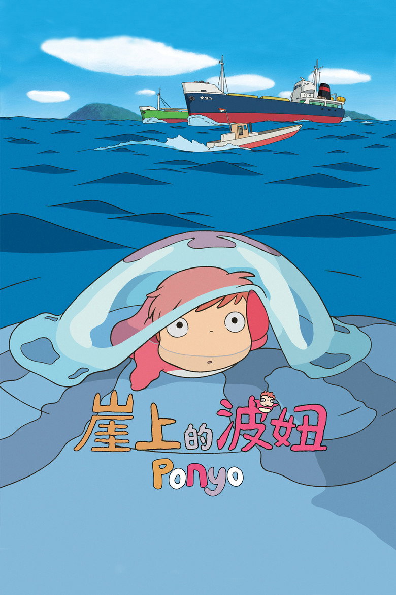 崖上的波妞 (2008)-光鸭·臻影社