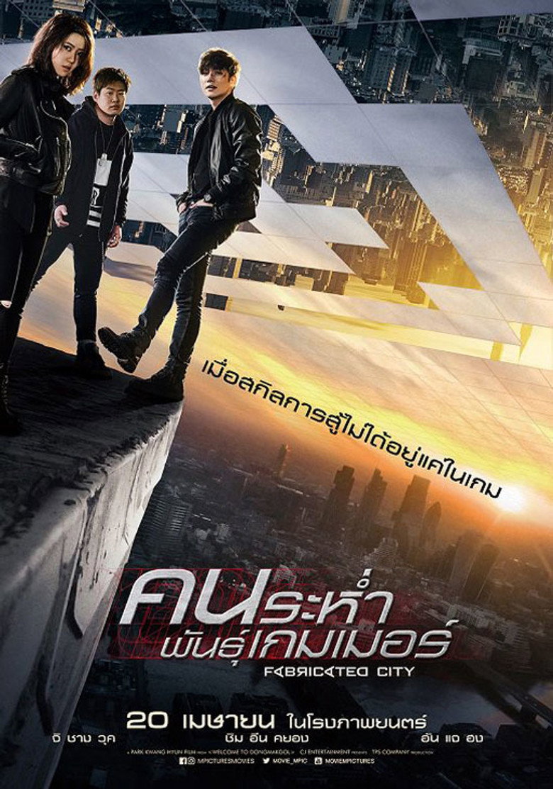 โปสเตอร์ Fabricated City (2017) คนระห่ำพันธุ์เกมเมอร์