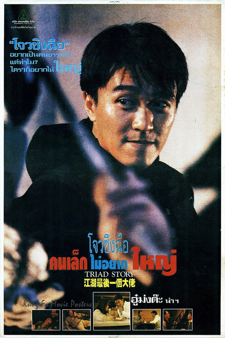 โปสเตอร์ Triad Story (1990)