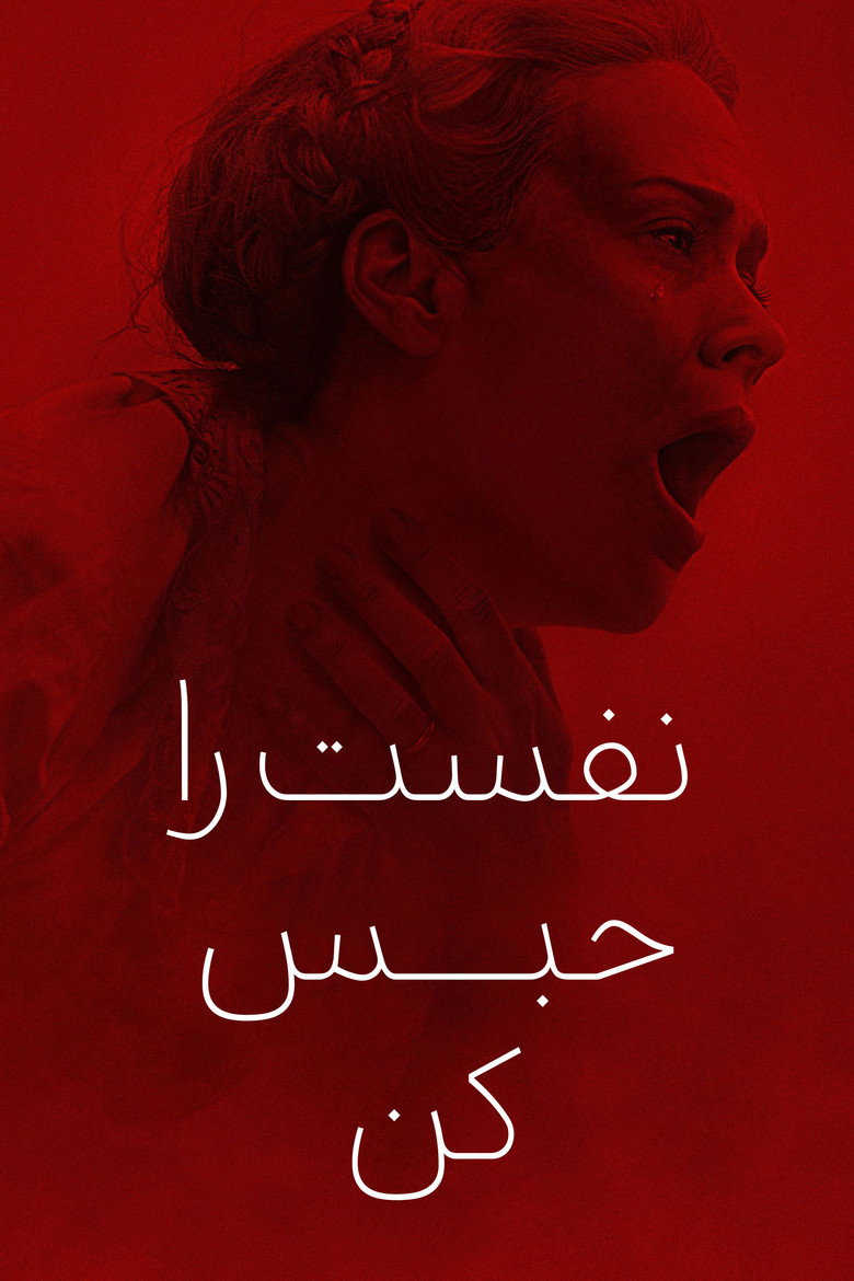 پوستر نفست را حبس کن