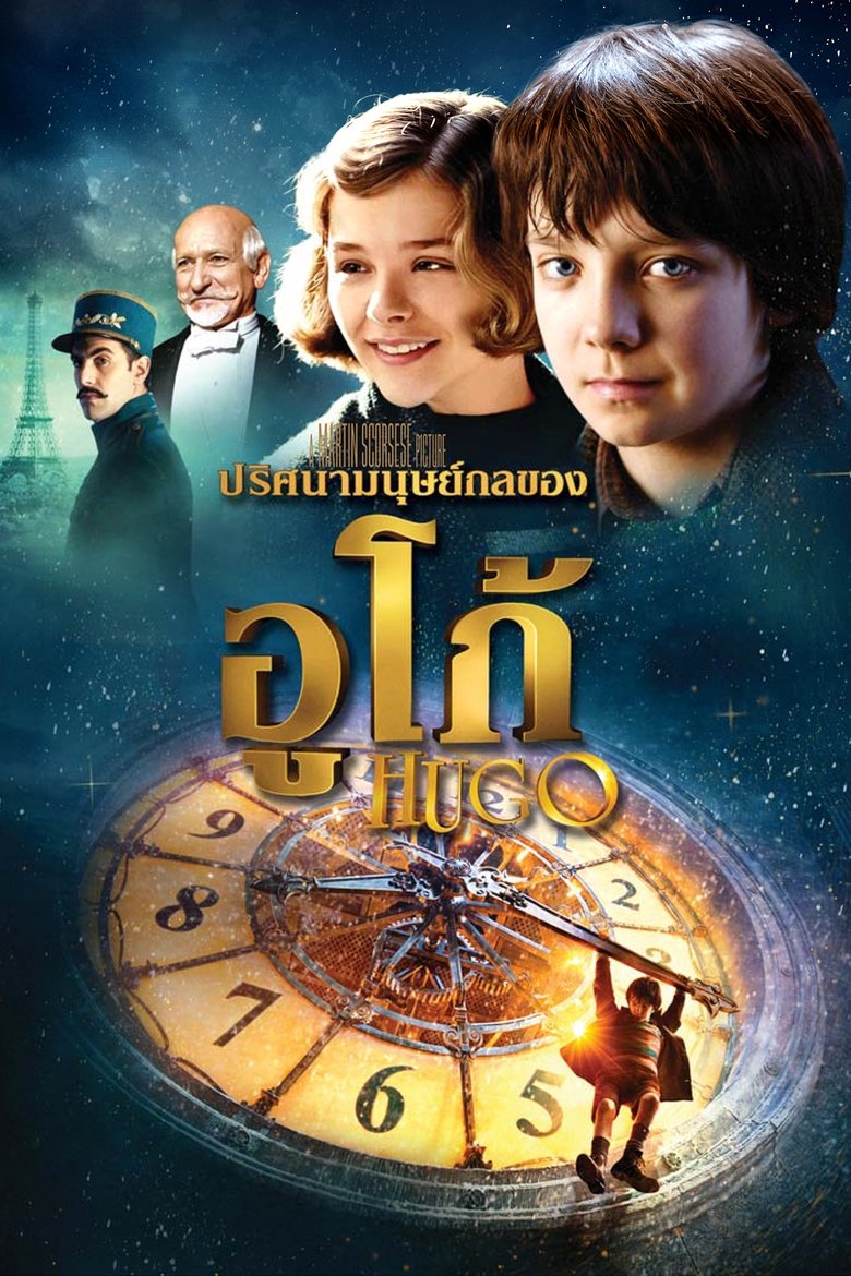 ปริศนามนุษย์กลของฮิวโก้ (2011)