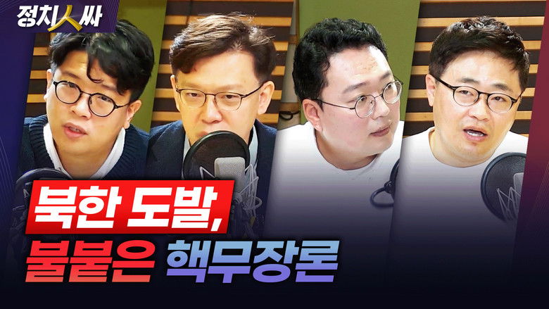 Still image for 정치인싸 season 1 episode 211: Episode 211